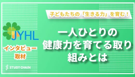 子供たちの「生きる力」を育む！青少年健康力サポートラボの挑戦