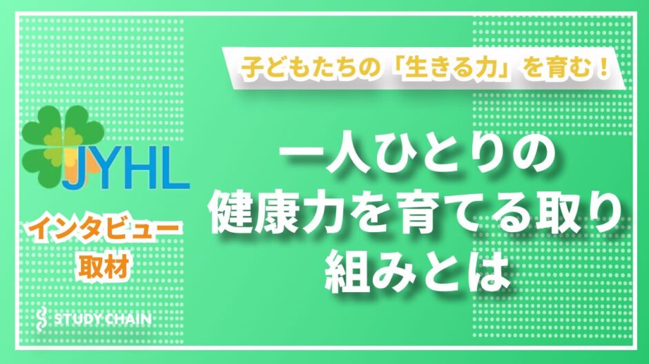 青少年健康力サポートラボ