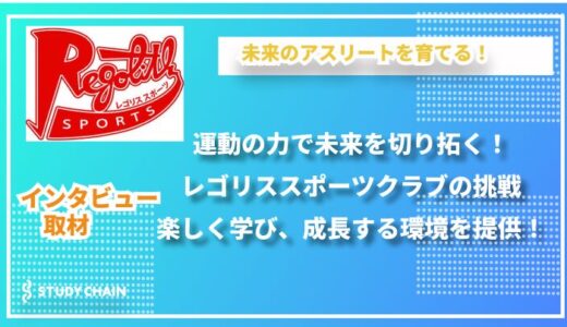 走る、跳ぶ、学ぶ！子どもの成長を支えるレゴリススポーツクラブ