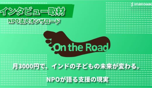 グローバルな教育支援から環境保全まで ─ NPO法人オンザロードが目指す