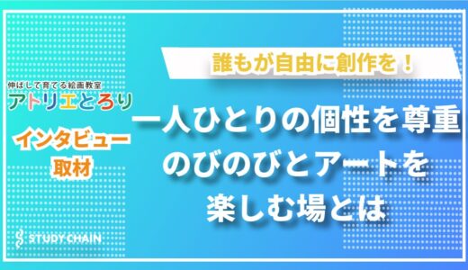 2歳から大人まで、心が躍るアート体験！アトリエとろりが育む自由な創造の世界