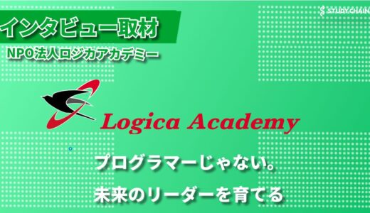 「すべての子どもたちの輝ける未来を創造する」- プログラミングと社会人教育を融合させたNPO法人ロジカ・アカデミーの挑戦