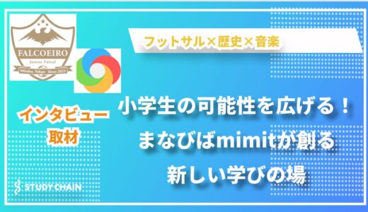 小学生向けのスポーツと学びの場を提供する「まなびばmimit」とは？