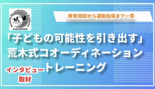 「子どもの可能性を引き出す」荒木式コオーディネーショントレーニングを通じて、教育相談から運動指導まで一貫したサポートを提供