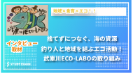 「釣り人×子ども食堂」武庫川ECO-LABOの挑戦！捨てない漁業で未来をつなぐ