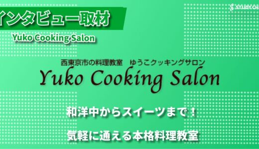 お子様連れでも安心！4名限定の少人数制料理教室「Yuko Cooking Salon」で学ぶ家庭料理の基礎