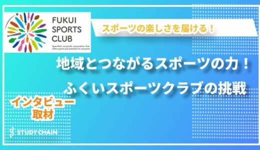 楽しむことが第一歩！ふくいスポーツクラブが伝えたいスポーツの魅力