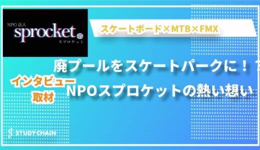 NPO法人スプロケット：長野県からアーバンスポーツの未来を創る