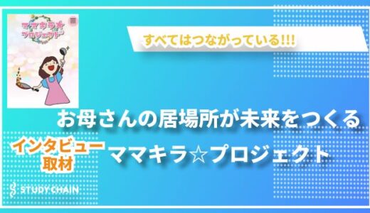 ママキラ☆プロジェクト ～ママが輝く笑顔を応援する子育て支援～