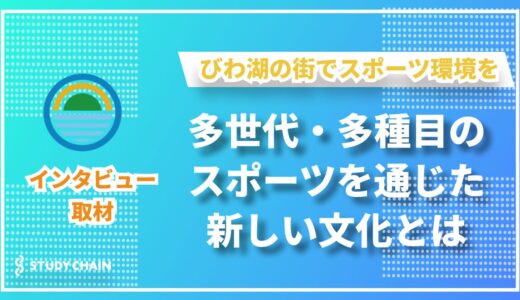 びわ湖の街に広がるスポーツの輪──NPO法人BIWAKO SPORTS CLUBが築く未来