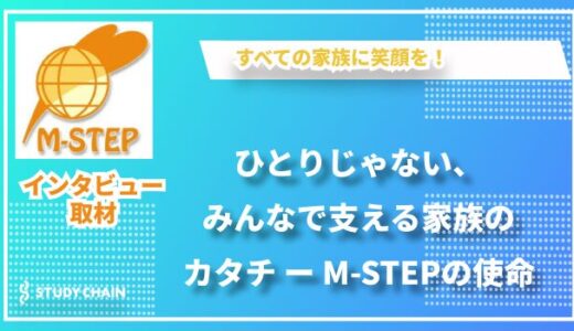 子連れ再婚の悩みに寄り添う！M-STEPが広げる安心の輪