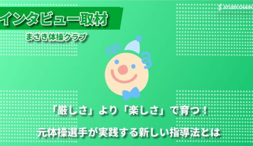 「笑顔から始める体操教室」まさき体操クラブが目指す、子どもたちの可能性を広げる指導とは