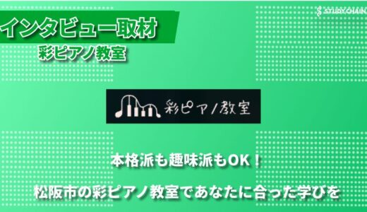 生徒の「できた」を大切に。保護者と共に育む音楽の楽しさ - 彩ピアノ教室