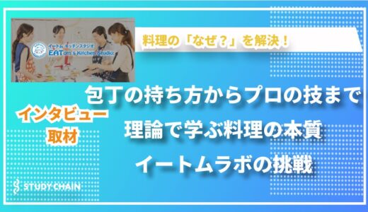 「なぜ？」が解決する料理教室！理論で納得できるイートムラボの魅力