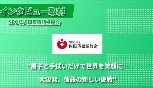 現代に生きる落語の可能性 ―― 国際発信と教育現場をつなぐNPO法人国際落語振興会の挑戦