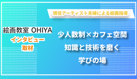 技術と知識で絵画をより身近なものに - 絵画教室OHIYAの布田さんにインタビューしました！