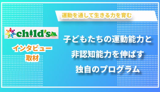 未就学児から小学生までの運動能力と生きる力を育む - child'sスポーツクラブの倉持さんにインタビューしました！