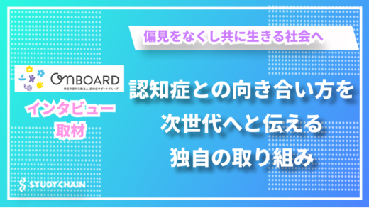 認知症への偏見をなくし共生社会を目指す - 特定非営利活動法人認知症サポートグループONBOARDの山本さんにインタビューしました！