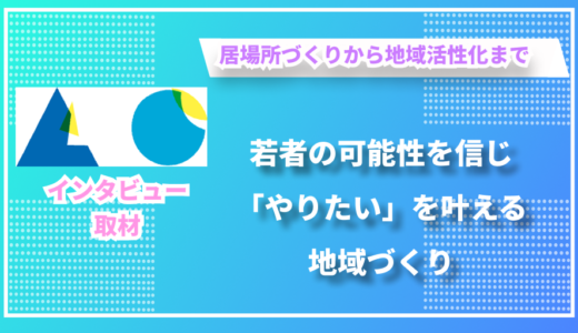 若者の可能性を信じる地域づくり - 特定非営利活動法人青二才の鈴木さんにインタビューしました！