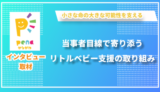 低出生体重児とその家族に寄り添う支援活動 - NPO法人penaの坂上さんにインタビューしました！