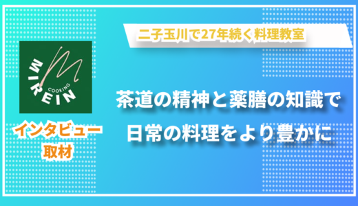 守破離の精神で料理を通じて豊かな暮らしを提案 - 料理教室 MIREINのミレイさんにインタビューしました！