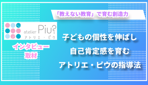 「アート=正解のない問い」に挑戦しつづけることで、子どもは大きく成長する - アトリエ・ピウ 知育こどもアート教室