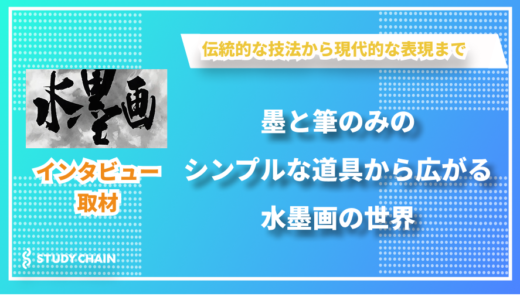 黒い墨と筆だけで描く伝統と現代技法の融合 – 荒井水墨画教室の荒井さんにインタビューしました！