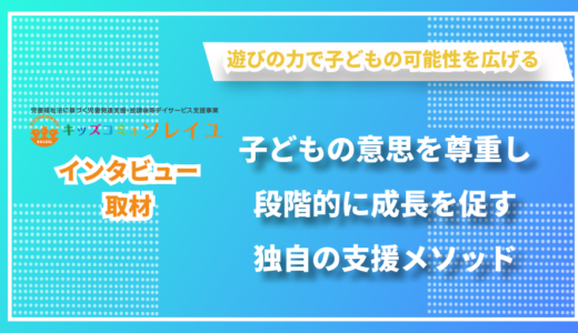 言語聴覚士としての40年の経験を活かした発達支援 - NPO法人キッズコミュの古賀さんにインタビューしました！