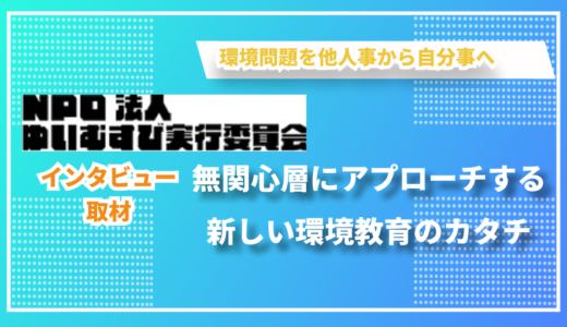 奄美大島から発信する環境教育の取り組み – NPO法人ゆいむすび実行委員会の黒瀬さんにインタビューしました！