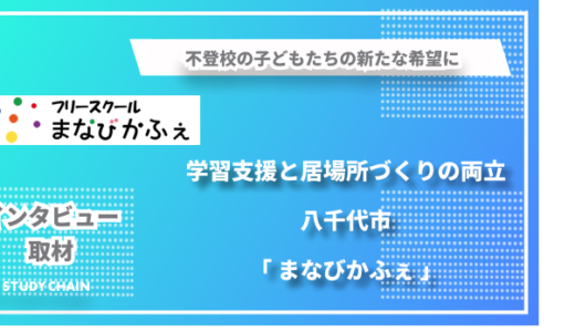 不登校の子どもたちの新たな希望に〜学習支援と居場所づくりの両立「八千代市 まなびかふぇ」