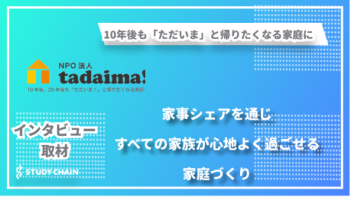 家事シェアで10年後も「ただいま」と帰りたくなる家庭に ー「 NPO法人tadaima!」が描く、新しい家族の在り方