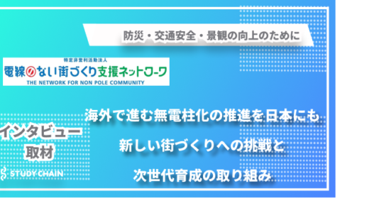 18年の活動実績が語る新しい街づくりへの挑戦 ー 防災・景観・次世代育成の取り組みNPO法人「NPO無電柱ネット」