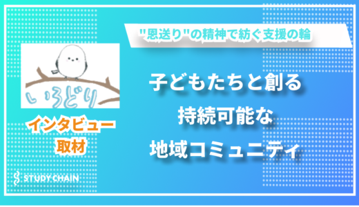 地域に根差した福祉と和装文化継承の取り組み - NPO法人いろどり・みんなのみちの浅野さんにインタビューしました！