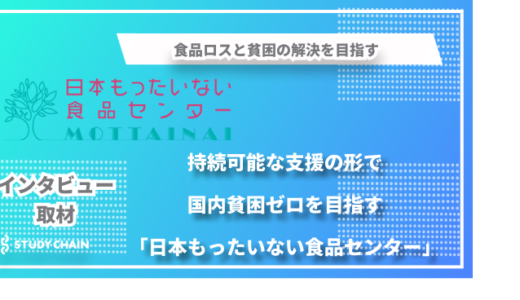 食品ロスと貧困の解決を目指す-「日本もったいない食品センター」が実現する持続可能な支援の形