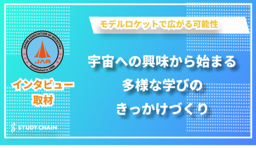 「ロケット×モノづくり」で子どもたちの可能性を広げる – 日本モデルロケット協会 会長の桐生さんにインタビューしました！