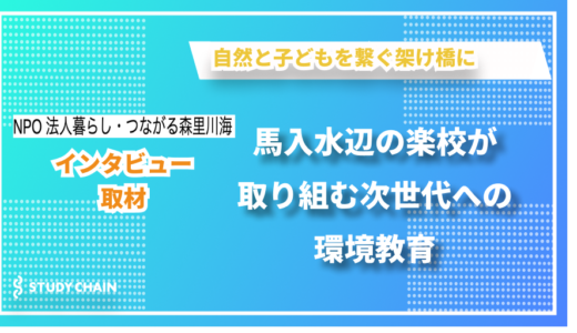 五感で学ぶ自然体験の場所づくり – NPO法人暮らし・つながる森里川海の臼井さんにインタビューしました！