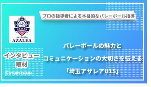 プロの指導が受けられる埼玉アザレアU15-300名超の生徒が学ぶバレーボールスクールの魅力