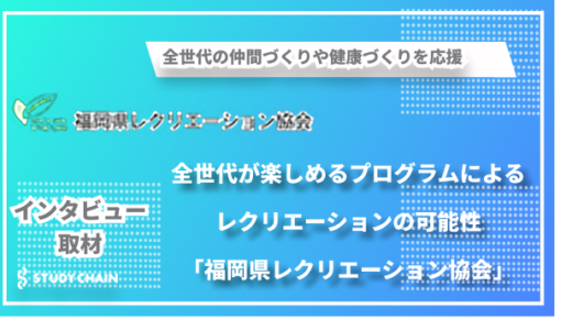 【福岡県レクリエーション協会】100歳時代の共生社会を支える！全世代が楽しめるレクリエーションの可能性