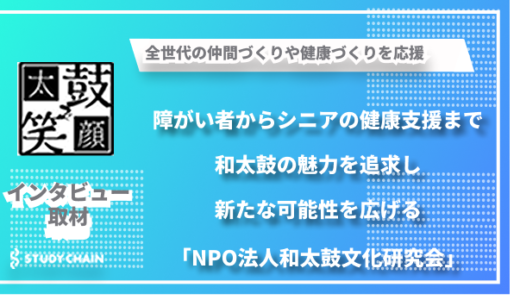 障がい者支援からシニア世代の健康づくりまで - 和太鼓の可能性と魅力を伝える【NPO法人和太鼓文化研究会】