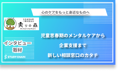 【実りの森】心のケアをもっと身近なものへ-児童思春期のメンタルケアから企業支援まで、新しい相談窓口のカタチ