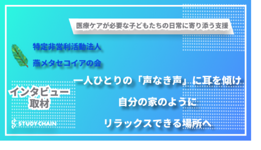 医療的ケアを必要とする子供「笑顔」と「声なき声」に寄り添う 燕メタセコイアの会が目指す地域密着型支援