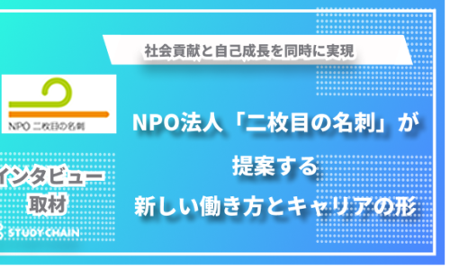 NPO法人「二枚目の名刺」が提案する、新しい働き方とキャリアの形 ―社会貢献と自己成長が同時に実現できるプロボノプロジェクト