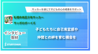 サッカーを通じて子どもの心の成長をサポート「NPO法人サッポロボーイズ」子どもたちに自己肯定感や仲間との絆を育む機会を