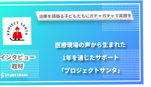 治療を頑張る子どもたちに笑顔を届けるガチャガチャプロジェクト「プロジェクトサンタ」