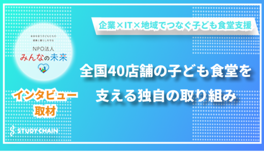 全国の子ども食堂をサポートする新しい支援の形 - NPO法人みんなの未来の小野さん・浅井さんにインタビューしました！