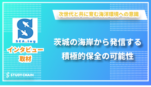 積極的保全の考えで地域の海洋環境を守る - 特定非営利活動法人SEA.ingの大橋さんにインタビューしました！