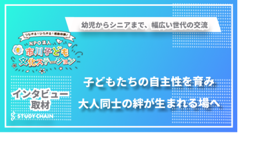 観ることと遊びを通じて子どもの自主性を育む-市川子ども文化ステーション