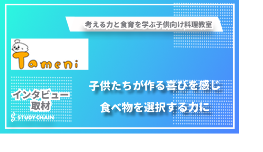 料理を通じて考える力と食育を学ぶ子供向け料理教室「Tameni」