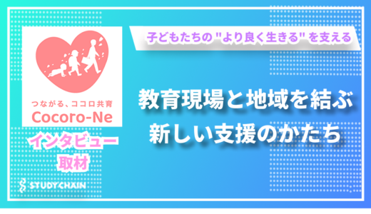 園長同士の学び合いから生まれた支援の輪 - NPO法人Cocoro-Neの大久保さんにインタビューしました！