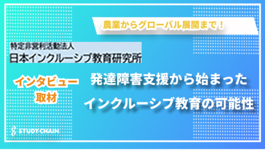 一人ひとりが違いを認め合える社会へ - NPO法人日本インクルーシブ教育研究所の中谷さんにインタビューしました！